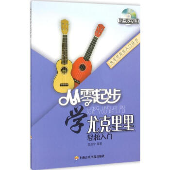 从零起步学尤克里里 pdf epub mobi 电子书 下载