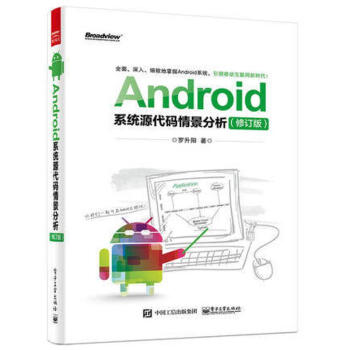 Android係統源代碼情景分析(修訂版) pdf epub mobi 電子書 下載