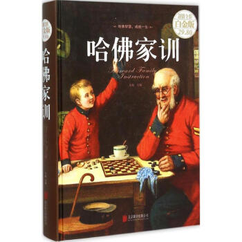 哈佛傢訓(超值全彩白金版) pdf epub mobi 電子書 下載