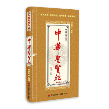 中华圣贤经：今韵新订增广贤文 pdf epub mobi 电子书 下载