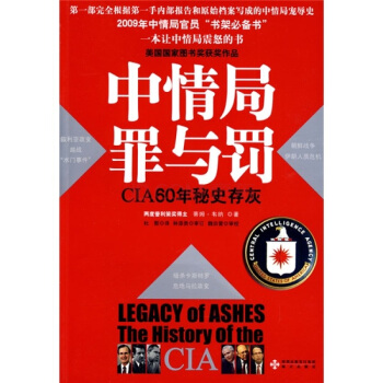 中情局罪與罰：CIA60年秘史存灰 [LEGACY of Ashes:The History of the CIA (Hardcover)] pdf epub mobi 電子書 下載