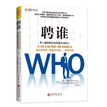 聘谁 用A级招聘法找到最合适的人 [Who：the A method for hiring] pdf epub mobi 电子书 下载