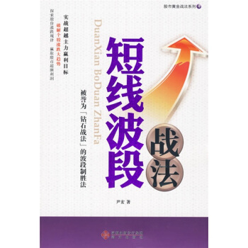 股市黃金戰法係列4：短綫波段戰法 pdf epub mobi 電子書 下載