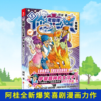 你好三公主 龙仙传第5卷 阿桂爆笑喜剧漫画比肩疯了 桂宝少年漫画书籍 pdf epub mobi 电子书 下载