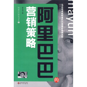 阿里巴巴研究书系3：阿里巴巴的营销策略 pdf epub mobi 电子书 下载