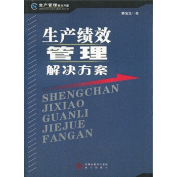 生产绩效管理解决方案 pdf epub mobi 电子书 下载