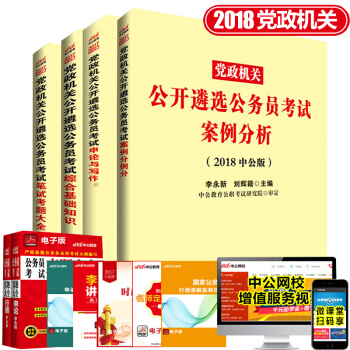 中公2018党政机关公开遴选公务员4本案例分析申论与写作综合基础知识教材+笔试考题大全 pdf epub mobi 电子书 下载