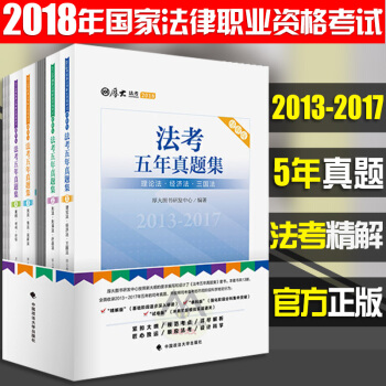 正版现货 厚大法考2018年国家司法考试厚大真题五年卷 全套13本厚大五年真题集2018版 pdf epub mobi 电子书 下载