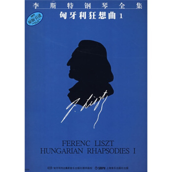 李斯特鋼琴全集：匈牙利狂想麯1（原版） pdf epub mobi 電子書 下載