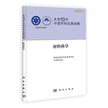 未来10年中国学科发展战略 材料科学 pdf epub mobi 电子书 下载