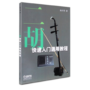 二胡快速入门通用教程 pdf epub mobi 电子书 下载