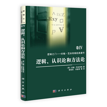 逻辑、认识论和方法论 pdf epub mobi 电子书 下载