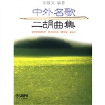 中外名歌二鬍麯集 pdf epub mobi 電子書 下載