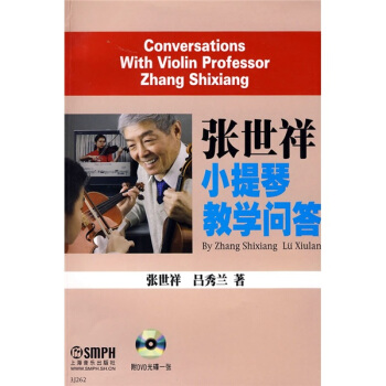 张世祥小提琴教学问答(附赠DVD光盘1张)