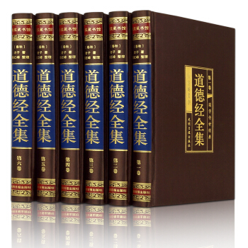 道德經全集 道德經全解釋義 老子 原文注釋譯文 文白對照 綢麵精裝 套裝全6冊 插盒裝 pdf epub mobi 電子書 下載