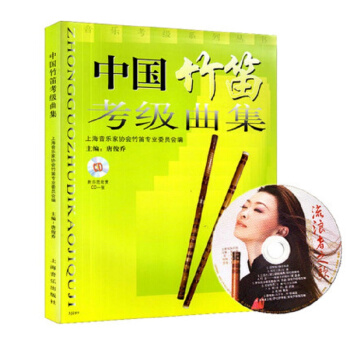 中国竹笛考级曲集（附光盘） pdf epub mobi 电子书 下载
