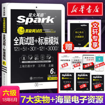 2018星火英語六級全真試題+標準模擬詞匯寫作翻譯聽力閱讀口語 pdf epub mobi 電子書 下載