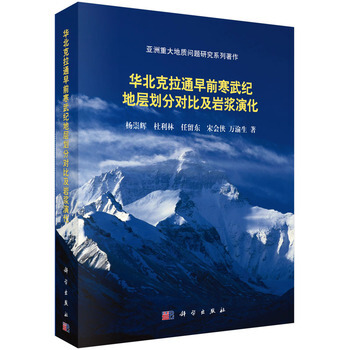 華北剋拉通早前寒武紀地層劃分對比及岩漿演化 pdf epub mobi 電子書 下載