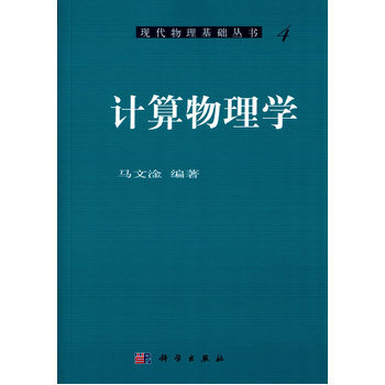计算物理学 pdf epub mobi 电子书 下载
