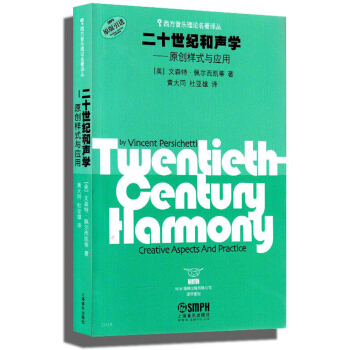二十世纪和声学：原创样式与应用 [Twentieth-Century Harmony:Creative Aspects And Practice] pdf epub mobi 电子书 下载