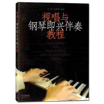 视唱与钢琴即兴伴奏教程 pdf epub mobi 电子书 下载