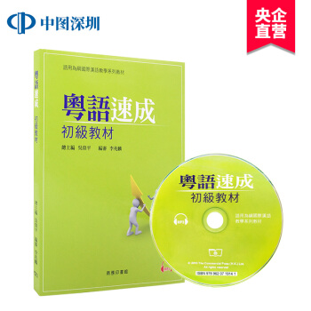 【现货】[港版]粤语速成:初级教材+MP3CD 广东话学习教程入门 pdf epub mobi 电子书 下载