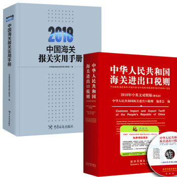 現貨 2018年海關稅則 2018年報關實用手冊 監管條件 HS編碼查詢 關稅 pdf epub mobi 電子書 下載