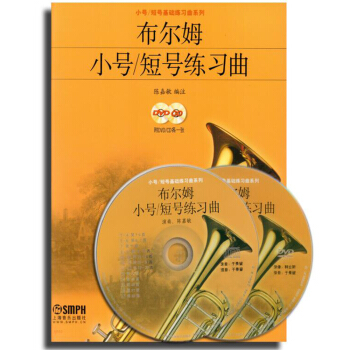 布爾姆小號/短號練習麯（附DVD、CD光盤各1張） pdf epub mobi 電子書 下載