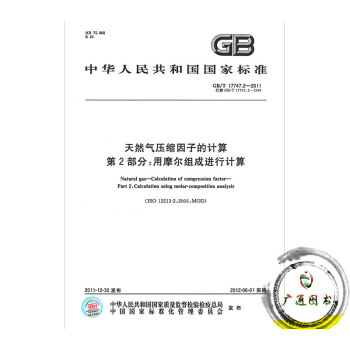 GB/T 17747.2-2011 天然气压缩因子的计算 第2部分:用摩尔组成进行计算
