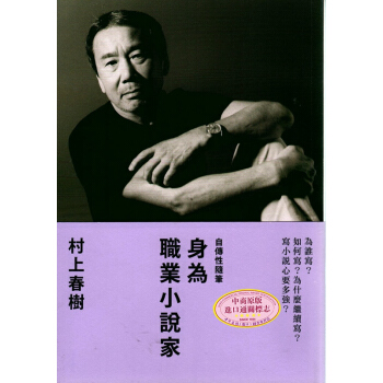 【中商原版】现货 身为职业小说家（平装） 台版书 台版小说 村上春樹 自传性随笔 賴明珠翻译 pdf epub mobi 电子书 下载