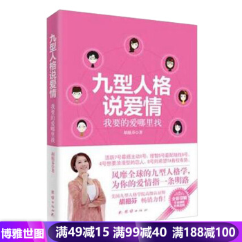 九型人格说爱情：我要的爱哪里找 胡挹芬著 团结出版社 pdf epub mobi 电子书 下载