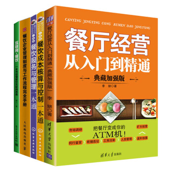 餐飲企業管理製度與工作流程完全手冊+餐廳經營從入門到精通+成本核算與控製+互聯網+餐飲書 pdf epub mobi 電子書 下載