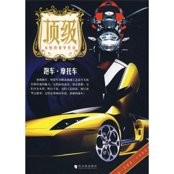 顶级·跑车·摩托车 pdf epub mobi 电子书 下载