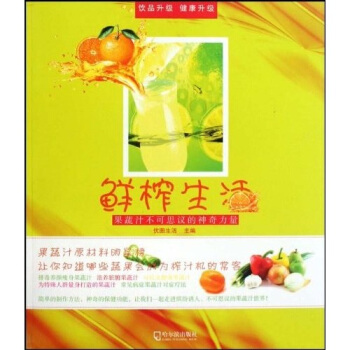 鮮榨生活·果蔬汁不可思議的神奇力量 pdf epub mobi 電子書 下載