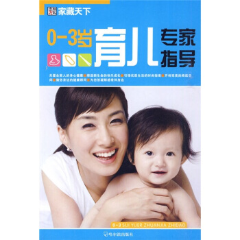 家藏天下：0-3岁育儿专家指导 pdf epub mobi 电子书 下载