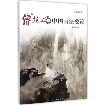 傅抱石中國畫法要論 pdf epub mobi 電子書 下載