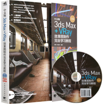 3ds Max + VRay效果圖製作完全學習 3DMAX建模 pdf epub mobi 電子書 下載