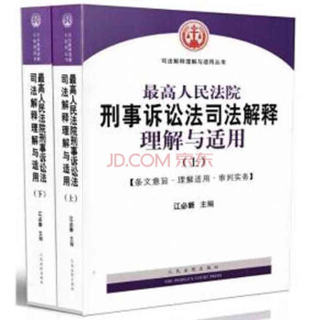 上海中法圖 正版現貨 zui高人民法院刑事訴訟法司法解釋理解與適用（上下） 江必 pdf epub mobi 電子書 下載