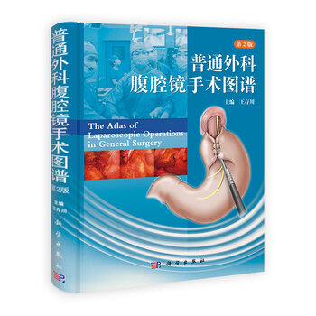 普通外科腹腔鏡手術圖譜(第2版)