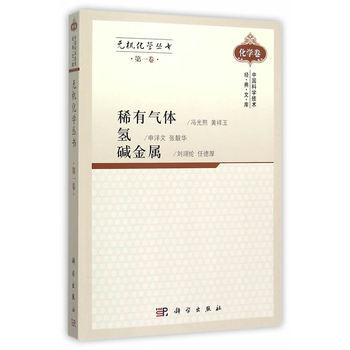 无机化学丛书 第一卷 稀有气体氢碱金属 冯光熙 科学出版社 pdf epub mobi 电子书 下载