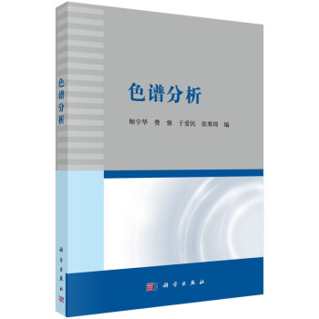 色譜分析 師宇華，費強，於愛民，張寒琦 編 pdf epub mobi 電子書 下載