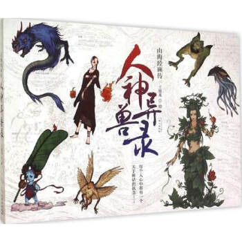 人神異獸錄 山海經畫傳 山海經異獸圖 帶給你奇幻的繪畫靈異世界 pdf epub mobi 電子書 下載