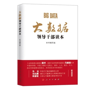 大数据领导干部读本 pdf epub mobi 电子书 下载