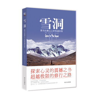 雪洞：喜马拉雅山上的悟道历程 pdf epub mobi 电子书 下载