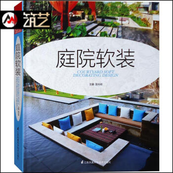 庭院軟裝 私傢庭院基本配置準則與案例分析 彆墅庭院景觀戶外傢具植物石材水景鋪裝燈光設計書籍 pdf epub mobi 電子書 下載