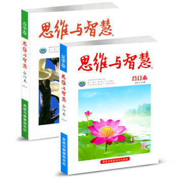 思维与智慧合订本2018年春季卷/夏季卷共2本打包期刊杂志 pdf epub mobi 电子书 下载