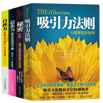 吸引力法則+秘密(精)+意念力 激發潛能+自控力 勵誌心理學書籍全4冊 可搭喚醒心中的巨人 潛意識力
