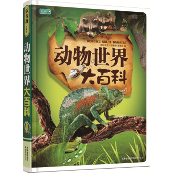 彩书坊：动物世界大百科 [11-14岁] pdf epub mobi 电子书 下载