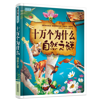 彩書坊 十萬個為什麼·自然之謎（珍藏版） [7-10歲] pdf epub mobi 電子書 下載