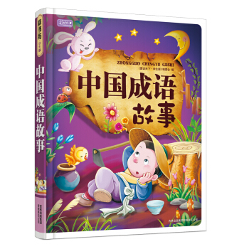 彩书坊：中国成语故事 [6-9岁] pdf epub mobi 电子书 下载